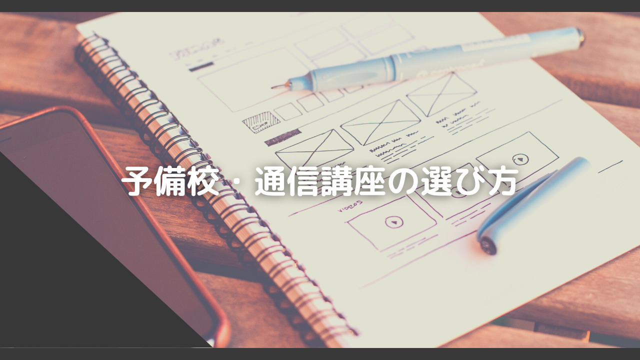 予備校・通信講座の選び方