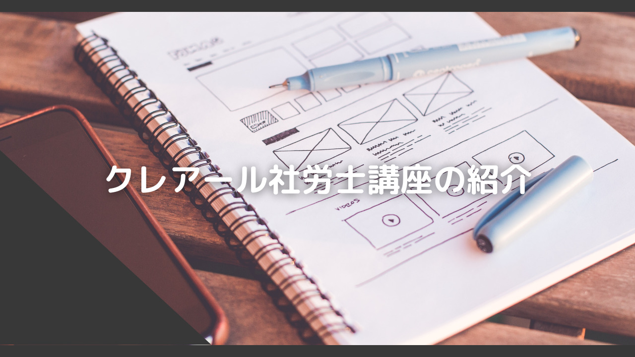 クレアール社労士講座】基礎とアウトプット重視でオススメの通信講座です | しゃろべん白書